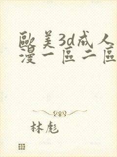 欧美3d成人动漫一区二区三区封面