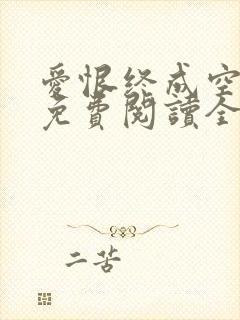 爱恨终成空小说免费阅读全文