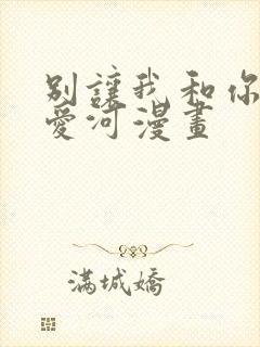 别让我和你坠入爱河漫画