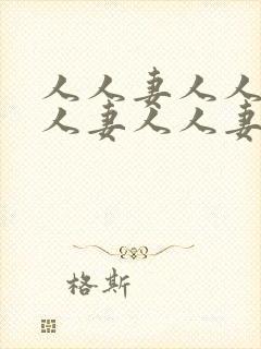 人人妻人人妻人人妻人人妻人人妻人人妻封面