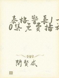 泰格警长1一30集免费播放