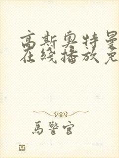 高斯奥特曼国语在线播放免费