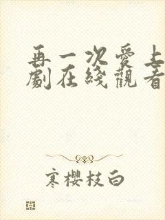 再一次爱上你韩剧在线观看全集免费高清