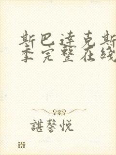 斯巴达克斯第9季完整在线观看高清免费