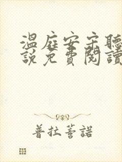 温庭安宋听禾小说免费阅读最新章节