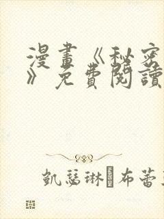 漫画《秘密姊弟》免费阅读