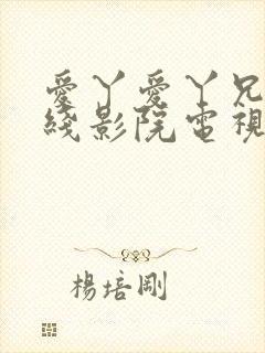 爱丫爱丫兄妹在线影院电视剧小说