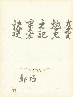 快穿之炮灰女配逆袭记免费阅读全文