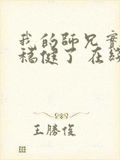 我的师兄实在太稳健了 在线阅读封面