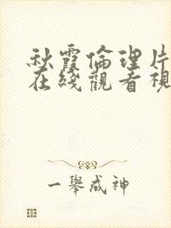 秋霞伦理片手机在线观看视频封面