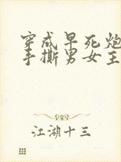 穿成早死炮灰,手撕男女主 天胡