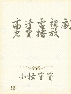 高清电视剧全集免费播放封面