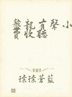 盘龙有声小说免费收听