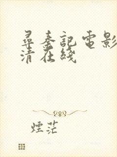 寻秦记电影版高清在线