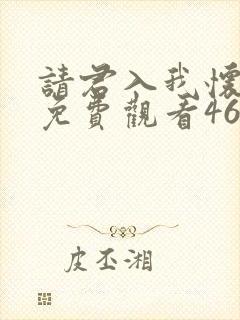 请君入我怀短剧免费观看46集