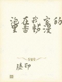 泡在我家的辣妹里番动漫封面