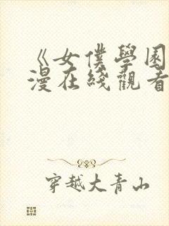 《女仆学园》动漫在线观看全集免费