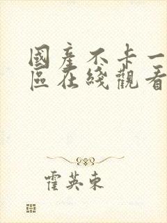 国产不卡一区二区在线观看封面