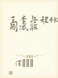 王李丹妮4k未删减版