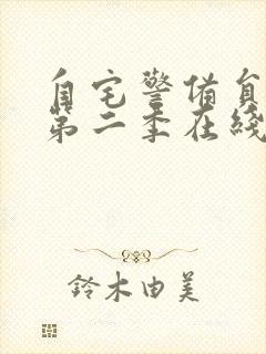 自宅警备员动漫第二季在线观看封面