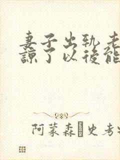 妻子出轨老公原谅了以后能好吗封面