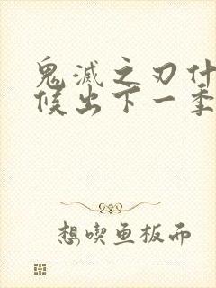 鬼灭之刃什么时候出下一季