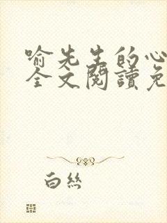 喻先生的心尖宠全文阅读免费