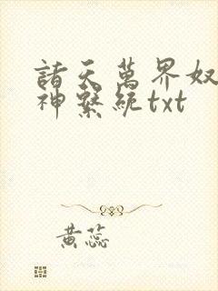 诸天万界奴役女神系统txt封面