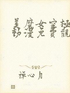 美魔女究极狂潮动漫免费观看动漫版