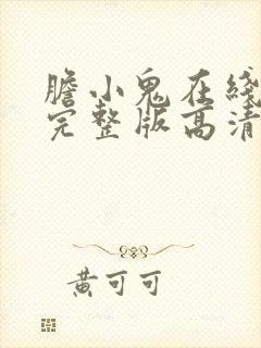 胆小鬼在线播放完整版高清