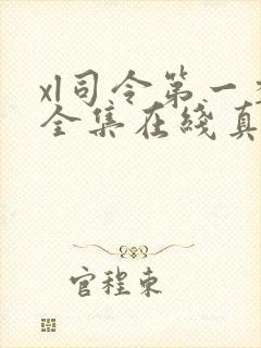 xl司令第一季全集在线真人版