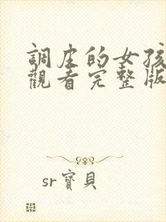 调皮的女孩免费观看完整版封面