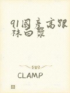 91国产高跟丝袜白浆