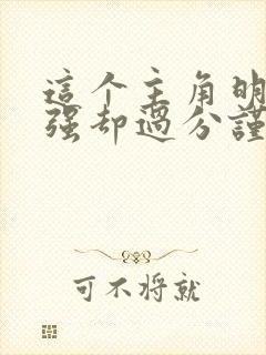 这个主角明明很强却过分谨慎小说封面