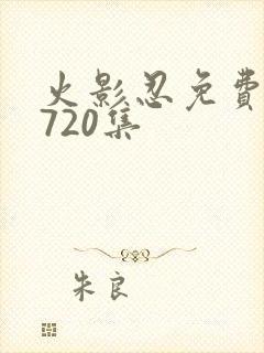 火影忍免费观看720集封面