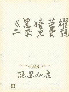 《黑暗荣耀》第二季免费观看