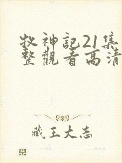 牧神记21集完整观看高清