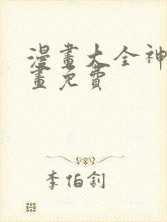 漫画大全神漫漫画免费