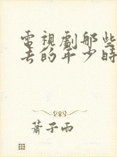 电视剧那些回不去的年少时光剧情介绍