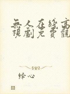 无人在线高清电视剧免费观看封面