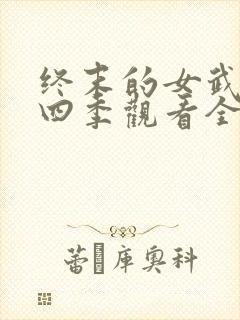 终末的女武神第四季观看全集