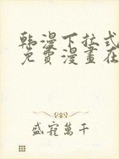 韩漫下拉式漫画免费漫画在线看漫画