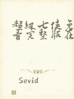 超级七侠免费观看完整版在线全集