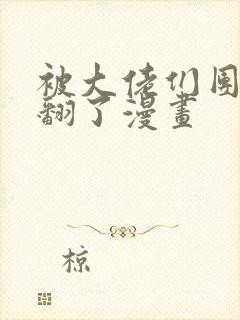 被大佬们团宠野翻了漫画