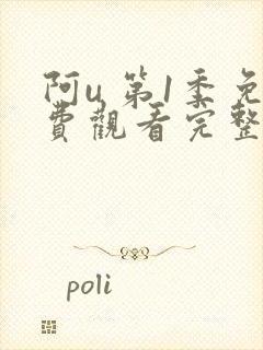 阿u 第1季免费观看完整版在线全集封面