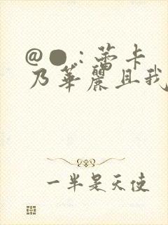 @●.: 蕾卡乃华丽且我的女王