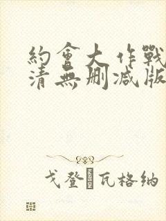 约会大作战3高清无删减版