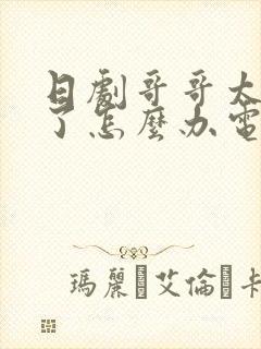 日剧哥哥太爱我了怎么办电视剧免费观看