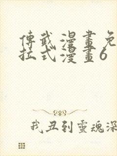 传武漫画免费下拉式漫画6