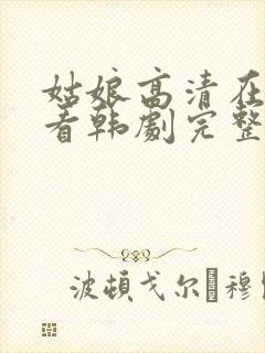 姑娘高清在线观看韩剧完整版